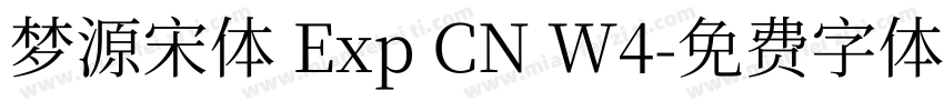 梦源宋体 Exp CN W4字体转换